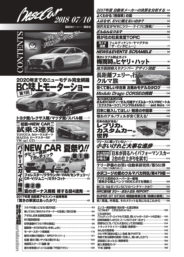 ベストカー 2018年7月10日号 目次