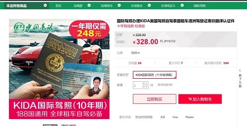 中国の通販サイトには10年間の有効期限がある国際免許証が売られていた。日本でも使用可能と表記があったが…