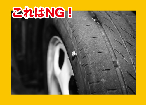 トレッド面(地面と接する面)ではなく、ゴムが薄いサイドウォールに釘などが刺さることがあるが、この場合は残念ながら修理不可能だ。応急処置をしてそのまま使うと、最悪はバーストの恐れがあるので、ロードサービスを頼もう