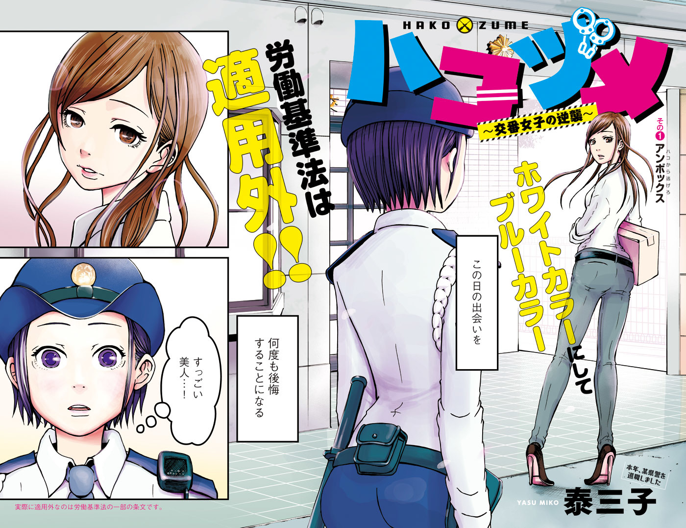 女性警察官のマンガはこれまでいくつかあったが、ここまでリアルなものは珍しい。なにしろ本作を執筆直前まで本職でした