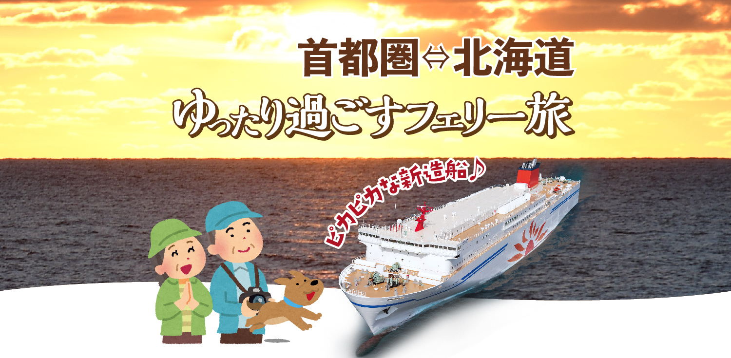 カーフェリーでゆく北海道の旅、気になる人はぜひこちらからどうぞ!